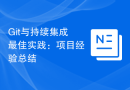 Git与持续集成最佳实践：项目经验总结