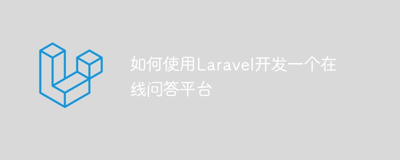 如何使用Laravel开发一个在线问答平台