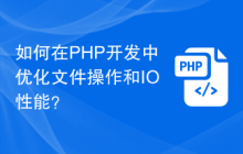 如何在PHP开发中优化文件操作和IO性能？