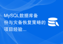MySQL数据库备份与灾备恢复策略的项目经验总结