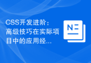 CSS开发进阶：高级技巧在实际项目中的应用经验