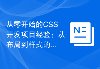 從零開始的CSS開發專案經驗：從佈局到樣式的完美呈現