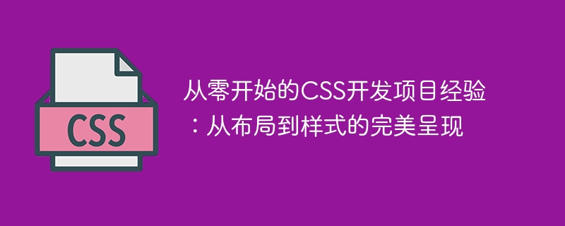 從零開始的CSS開發專案經驗：從佈局到樣式的完美呈現