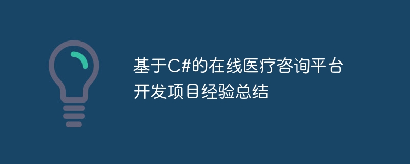 基於C#的線上醫療諮詢平台開發專案經驗總結