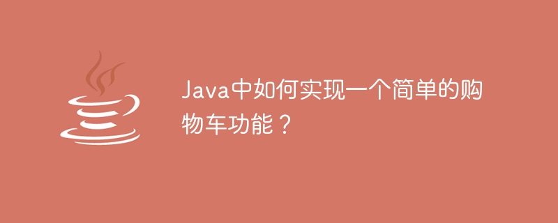 Java로 간단한 장바구니 기능을 구현하는 방법은 무엇입니까?