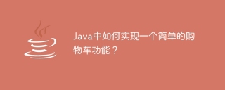 How to implement a simple shopping cart function in Java?