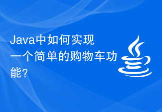 Java中如何实现一个简单的购物车功能？