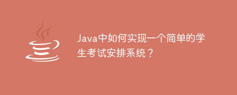 Java로 간단한 학생 시험 예약 시스템을 구현하는 방법은 무엇입니까?