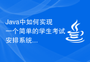 Java中如何实现一个简单的学生考试安排系统？