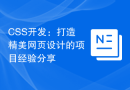 CSS开发：打造精美网页设计的项目经验分享