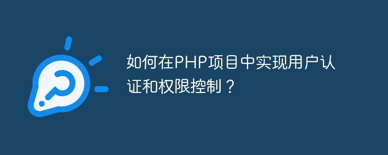 PHP プロジェクトでユーザー認証と権限制御を実装するにはどうすればよいですか?