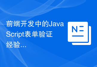 前端开发中的JavaScript表单验证经验分享