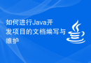 如何进行Java开发项目的文档编写与维护