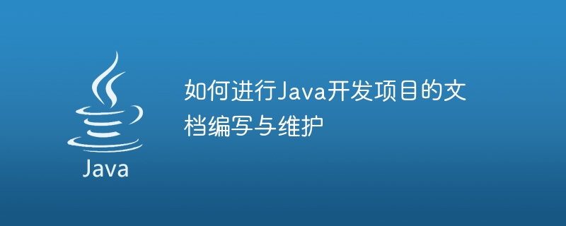 如何進行Java開發專案的文檔編寫與維護