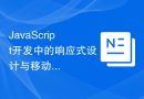 JavaScript开发中的响应式设计与移动优先开发经验分享