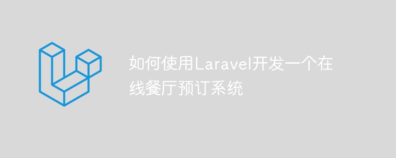 如何使用Laravel开发一个在线餐厅预订系统