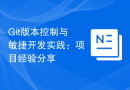 Git版本控制与敏捷开发实践：项目经验分享