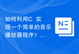 如何利用C++實作一個簡單的音樂播放器程式？