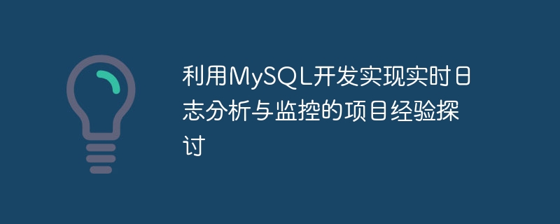 Discussion sur lexpérience de projet utilisant MySQL pour développer lanalyse et la surveillance des journaux en temps réel