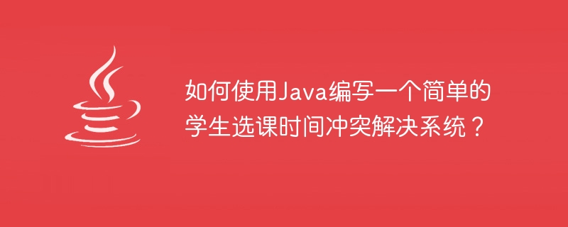 Java를 사용하여 간단한 학생 과목 선택 시간 충돌 해결 시스템을 작성하는 방법은 무엇입니까?