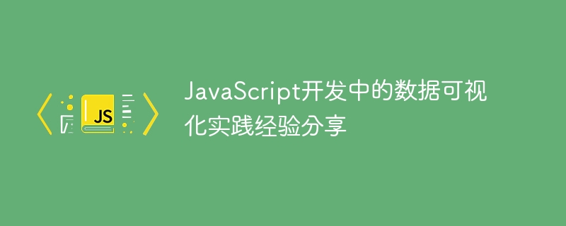 JavaScript 개발 시 데이터 시각화 실무 경험 공유