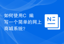 如何使用C++编写一个简单的网上商城系统？