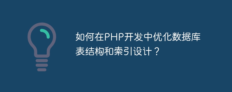 如何在PHP开发中优化数据库表结构和索引设计？