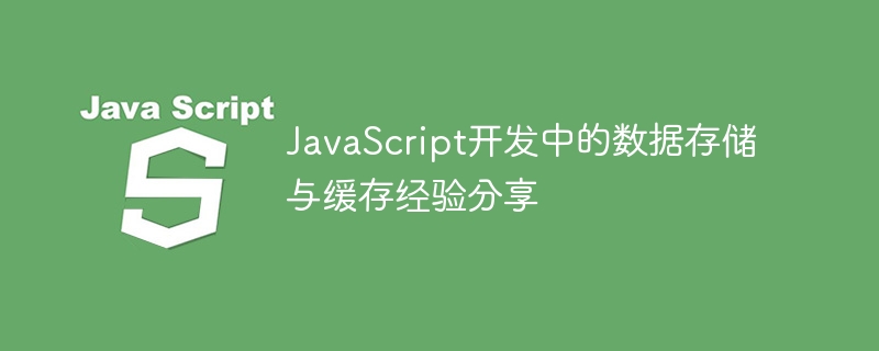 JavaScript 개발 시 데이터 저장 및 캐싱 경험 공유