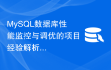 MySQL数据库性能监控与调优的项目经验解析