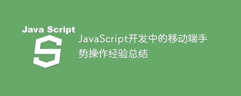 JavaScript 개발의 모바일 제스처 작업 경험 요약