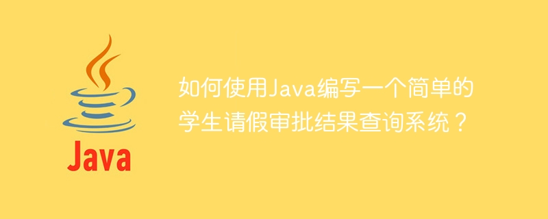 Java를 사용하여 간단한 휴학 승인 결과 쿼리 시스템을 작성하는 방법은 무엇입니까?