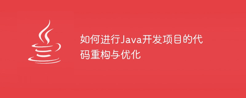 如何進行Java開發專案的程式碼重構與最佳化