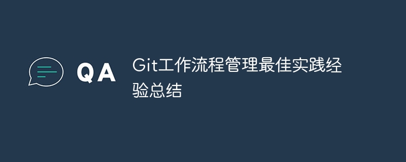 Git 워크플로 관리의 모범 사례 요약