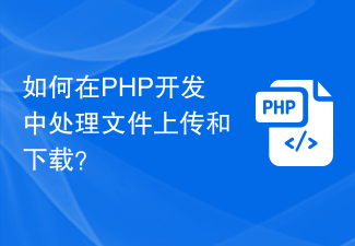 Bagaimana untuk mengendalikan muat naik dan muat turun fail dalam pembangunan PHP?