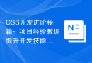 CSS开发进阶秘籍：项目经验教你提升开发技能