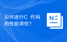 如何进行C++代码的性能调优?