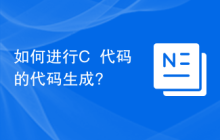 如何进行C++代码的代码生成?