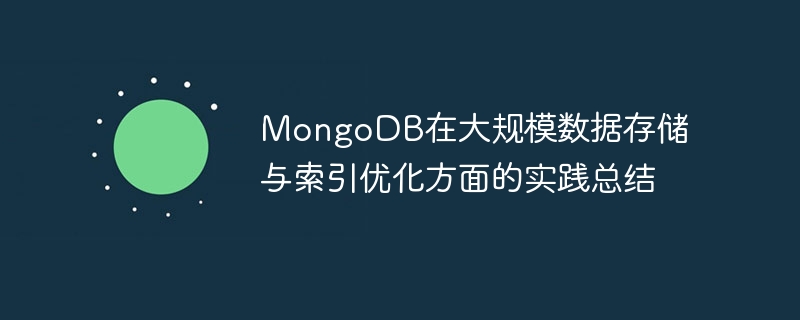 MongoDB在大规模数据存储与索引优化方面的实践总结