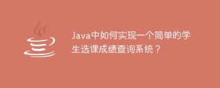 java中如何实现一个简单的学生选课成绩查询系统？