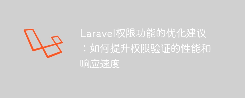 Suggestions doptimisation pour la fonction dautorisation de Laravel : comment améliorer les performances et la vitesse de réponse de la vérification des autorisations