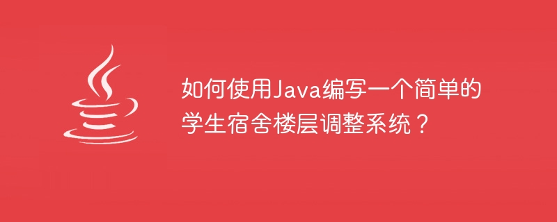 Java를 사용하여 간단한 학생 기숙사 바닥 조정 시스템을 작성하는 방법은 무엇입니까?