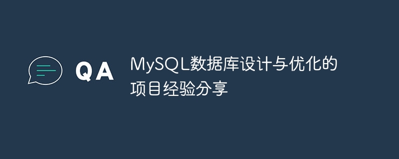 MySQL数据库设计与优化的项目经验分享