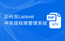 如何在Laravel中实现权限管理系统
