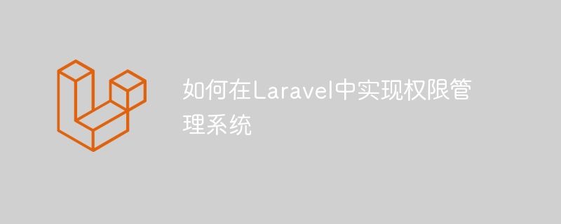 Laravel에서 권한 관리 시스템을 구현하는 방법