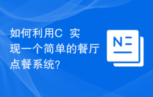 如何利用C++实现一个简单的餐厅点餐系统?