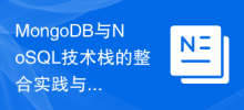 MongoDB與NoSQL技術棧的整合實作與架構設計