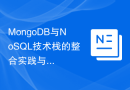 MongoDB与NoSQL技术栈的整合实践与架构设计