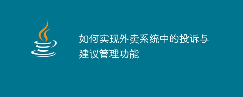 테이크아웃 시스템에서 불만 및 제안 관리 기능을 구현하는 방법