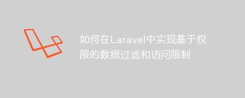 Laravel에서 권한 기반 데이터 필터링 및 액세스 제한을 구현하는 방법