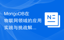 MongoDB在物联网领域的应用实践与挑战解析